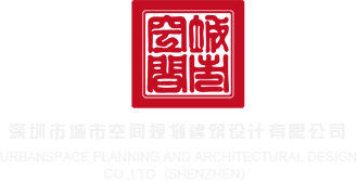 欧美骚逼网站深圳市城市空间规划建筑设计有限公司